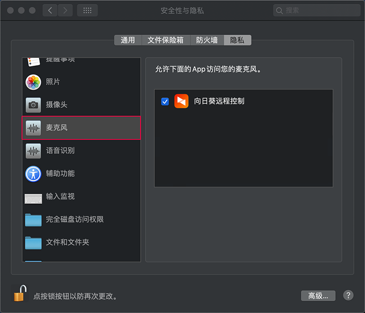 远程控制Mac OS 10.14或更高版本系统开启远控权限
