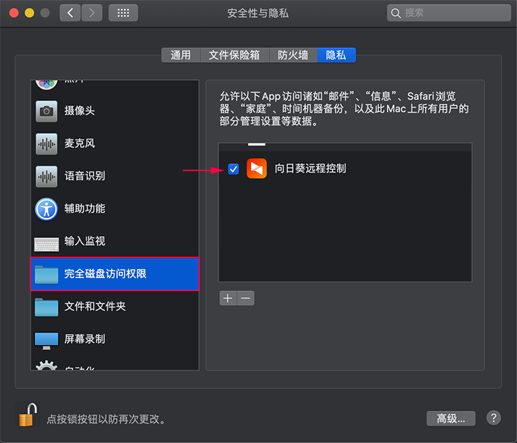 远程控制Mac OS 10.14或更高版本系统开启远控权限