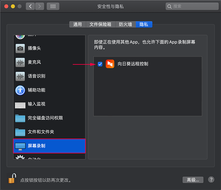 远程控制Mac OS 10.14或更高版本系统开启远控权限